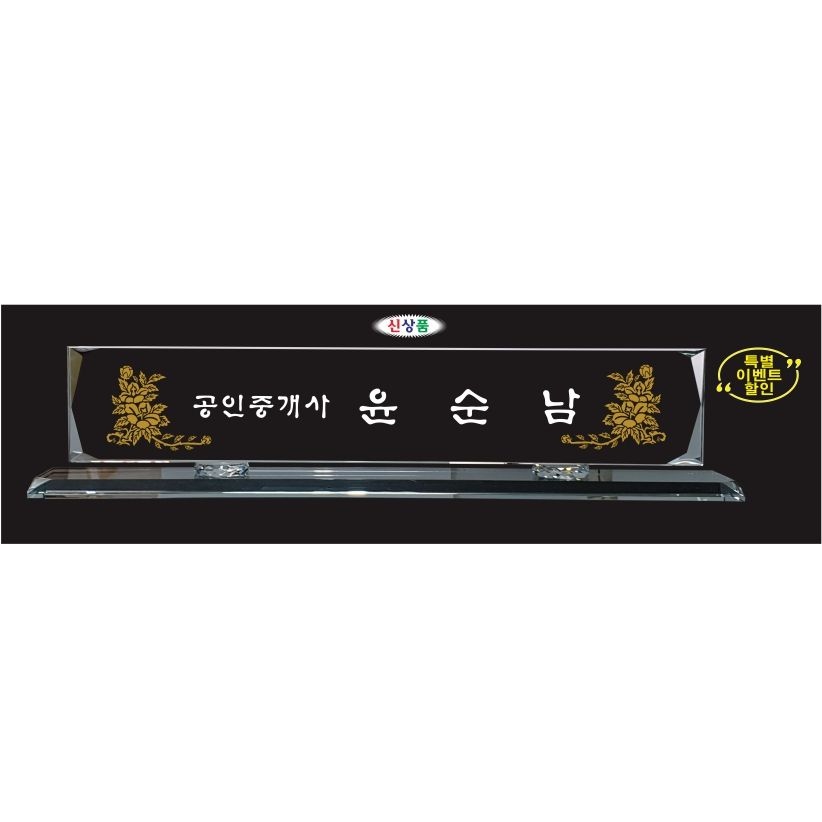 상패모두 IN-2020-600 주문제작 명패 크리스탈명패 개업선물 대표이사 병의원 관공서 교장실 승진선물
