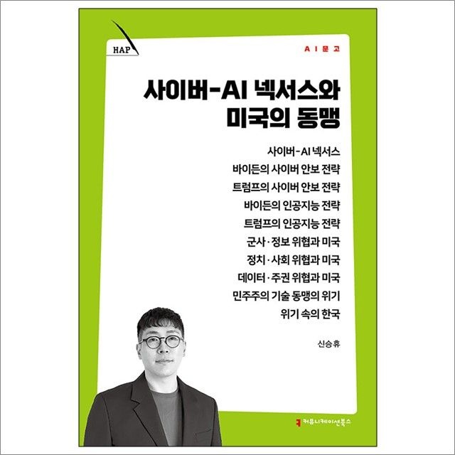 신승휴 사이버-AI 넥서스와 미국의 동맹 : 신승휴,커뮤니케이션북스 (782518)