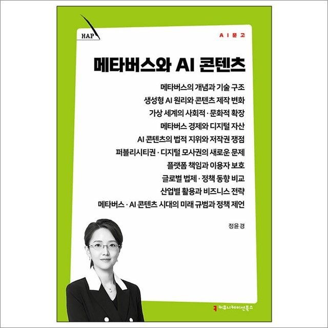 정윤경 메타버스와 AI 콘텐츠 : 정윤경,커뮤니케이션북스 (782514)