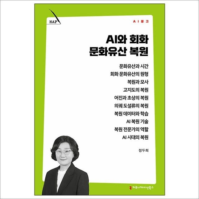 AI와 회화 문화유산 복원 : 정두희,커뮤니케이션북스 (782504)