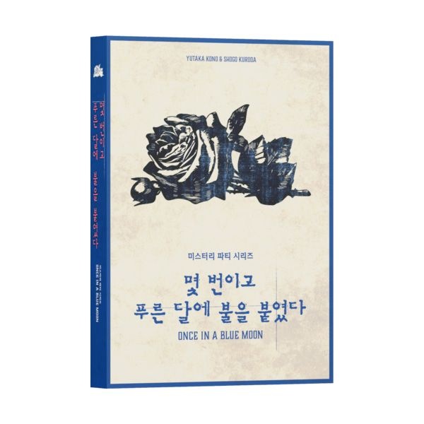 미스터리 파티 몇 번이고 푸른달에 불을 붙였다