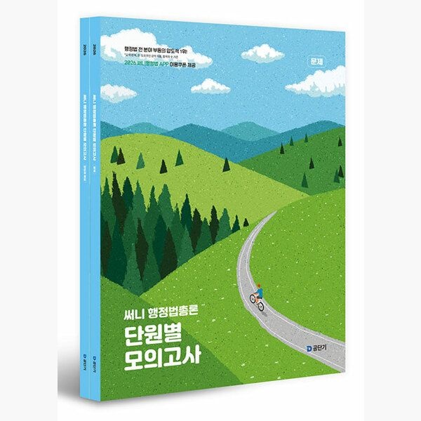 2026 써니 행정법총론 단원별 모의고사 - 전2권 - 옳은 지문 워크북 기출지문 암기 APP - 박준철 에스티유니타스 (5144