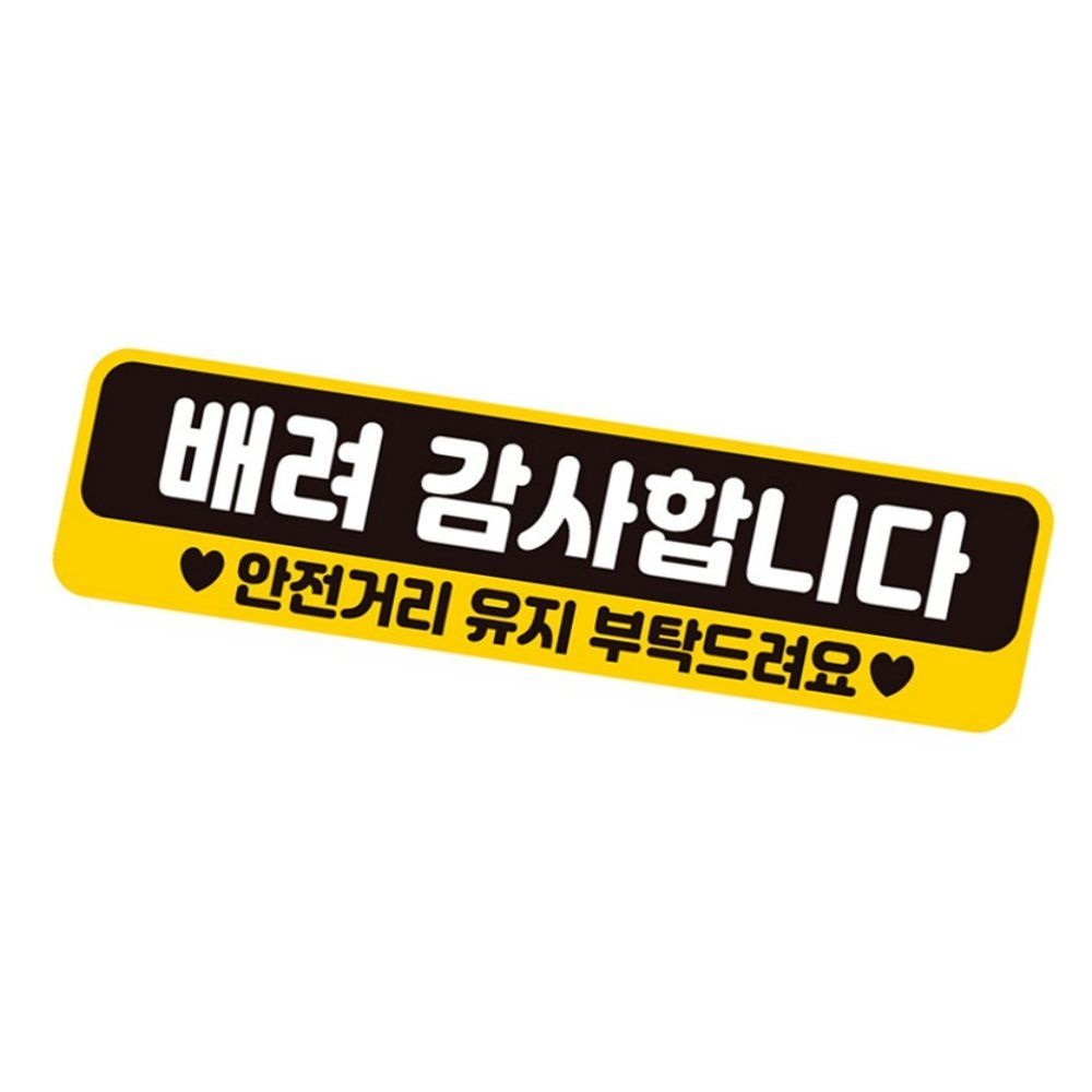 최고래마켓 배려감사자동차스티커 안전거리확보스티커 배려감사합니다자석 안전운전스티커