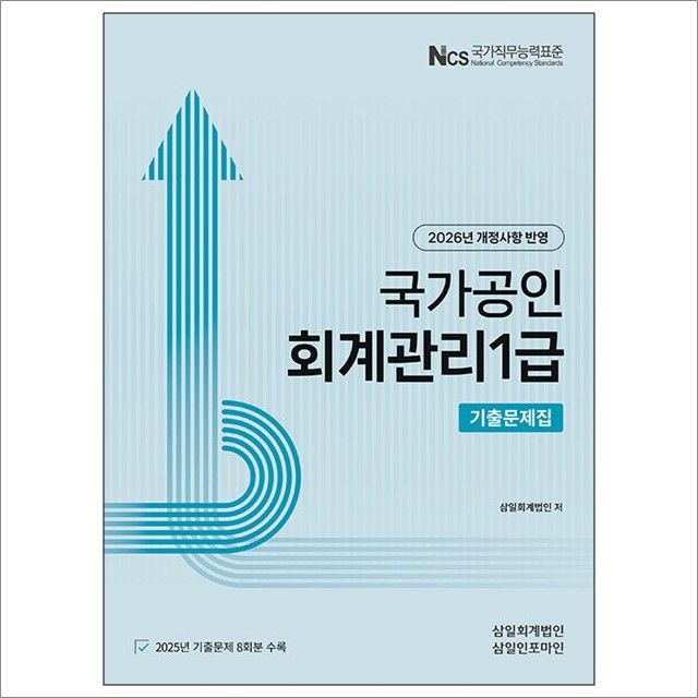 삼일회계법인 2026 국가공인 회계관리1급 기출문제집 : 삼일회계법인,삼일인포마인 (782443)