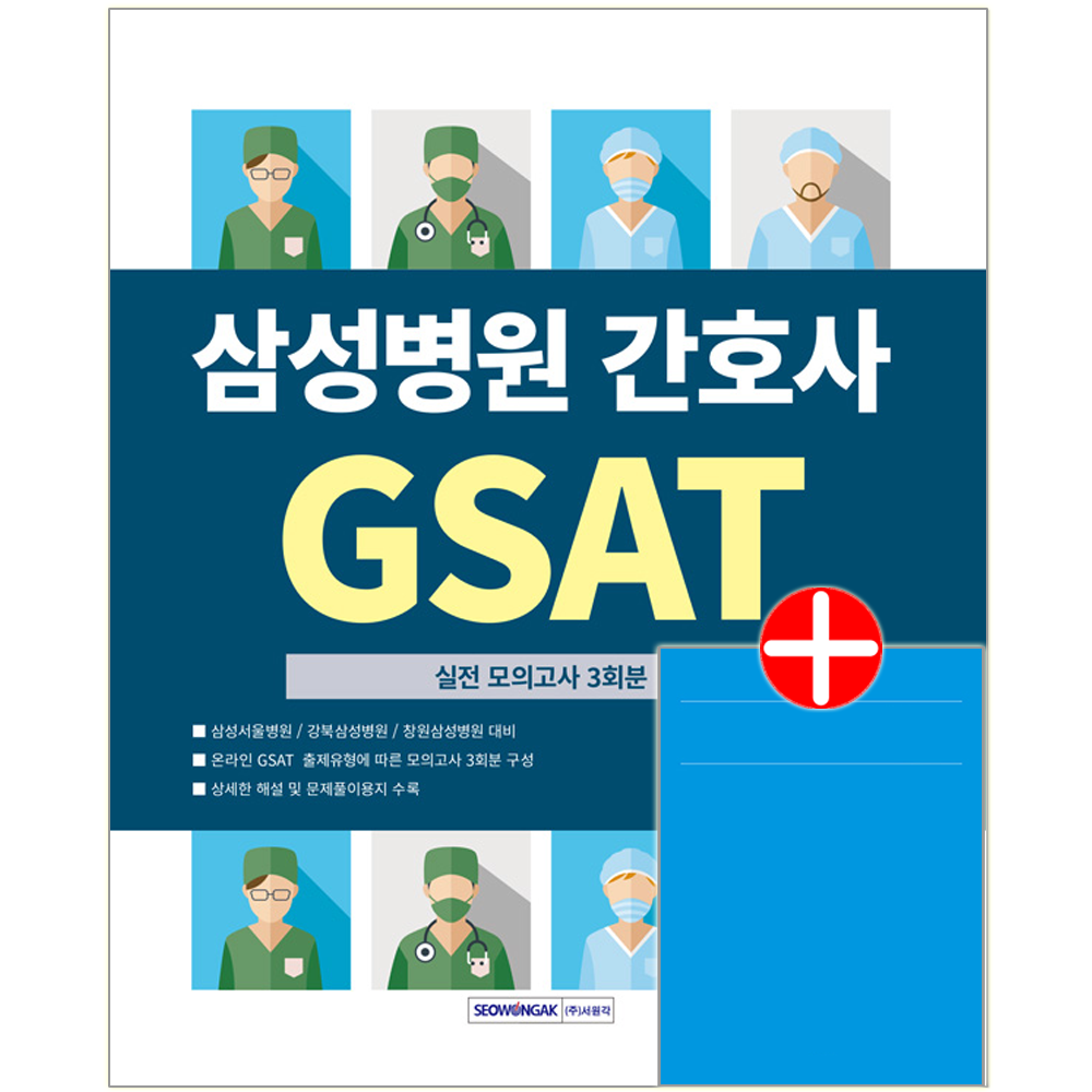 GSAT 삼성병원 간호사 채용시험 교재 실전모의고사문제집 삼성병원 간호사 GSAT 실전모의고사 (600665)