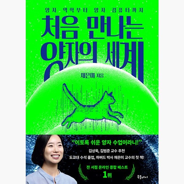 북플레저 (1113) 처음 만나는 양자의 세계 - 양자 역학부터 양자 컴퓨터 까지 - 채은미 북플레저 (514244)