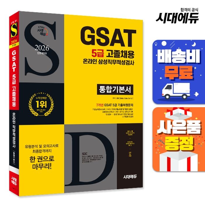 [주7일배송] 2026 최신판 시대에듀 All-New 삼성 온라인 GSAT 5급 고졸채용 통합기본서