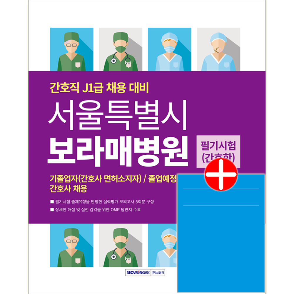 서원각 보라매병원 간호사 채용 필기시험 교재 실력평가모의고사문제집 서울특별시 간호직J1 서울특별시 보라매