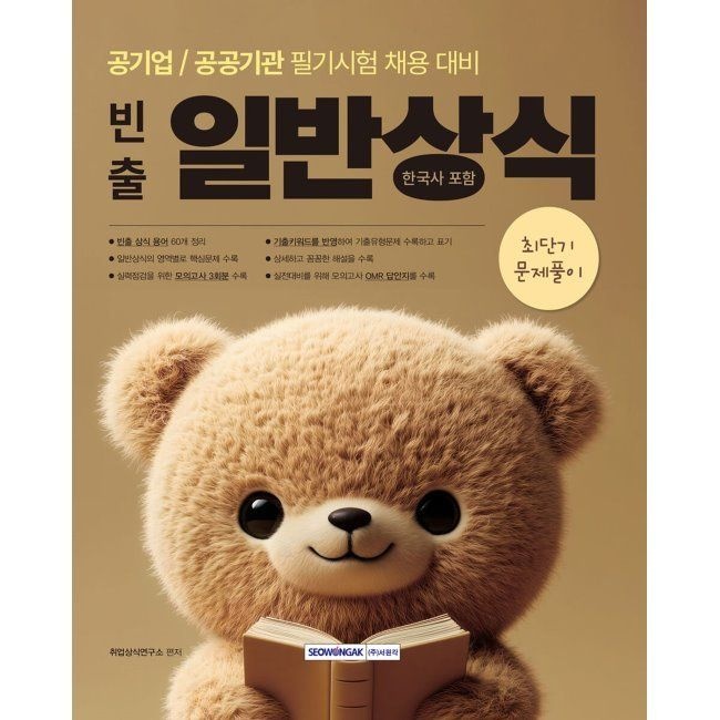 빈출 일반상식(한국사 포함) 최단기 문제풀이 - 공기업/공공기관 필기시험 채용 대비 / 취업상식연구소서원각(2409