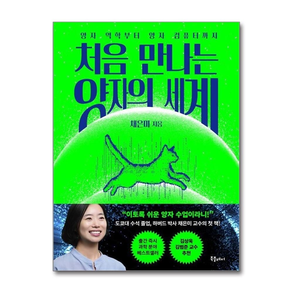 채은미 처음 만나는 양자의 세계 - 양자 역학부터 양자컴퓨터까지 - 처음 만나는 세계 시리즈 1 채은미 (574743)