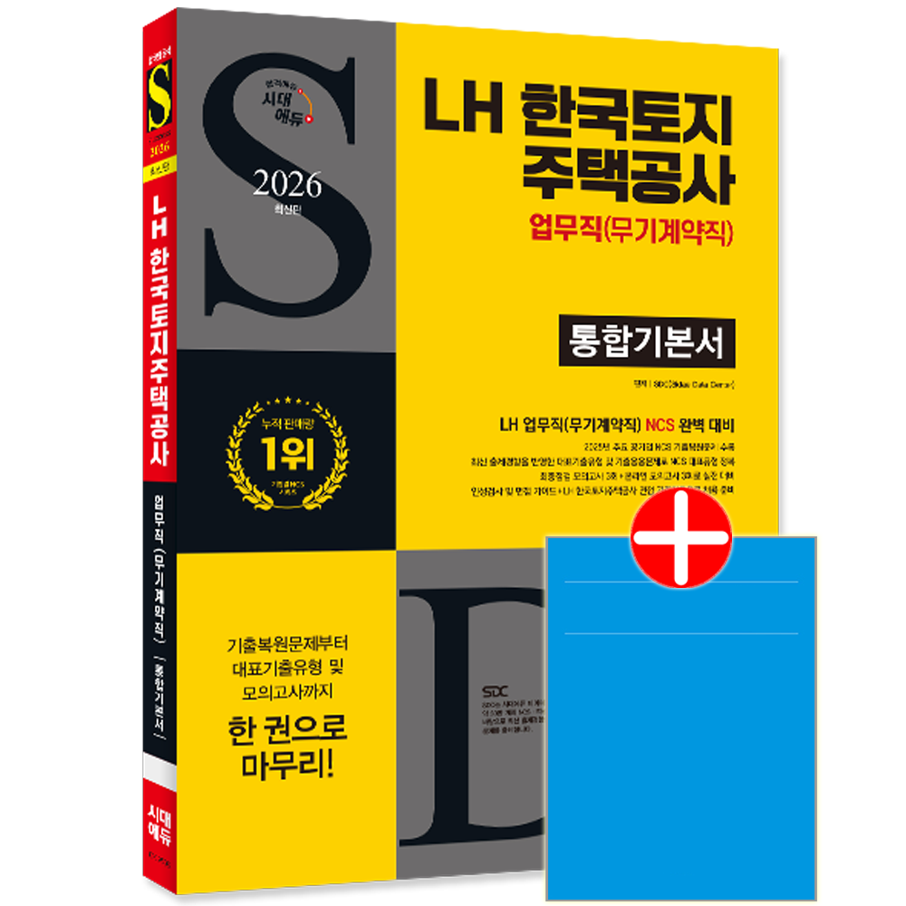 시대고시 LH한국토지주택공사 업무직 채용시험 교재 무기계약직 통합기본서LH 한국토지주택공사 업무직(무기계