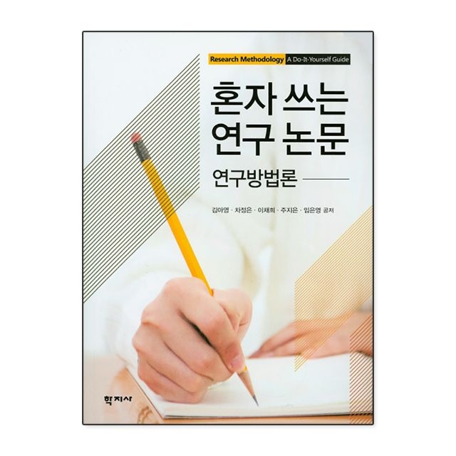 김아영 외 혼자 쓰는 연구 논문 김아영 외 (782195)