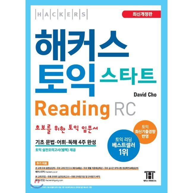 해커스어학연구소 해커스 토익 스타트 RC Reading (리딩) - 초보를 위한 토익 입문서 기초 문법ㆍ어휘ㆍ독해 4주 완성 David Cho 해커스어