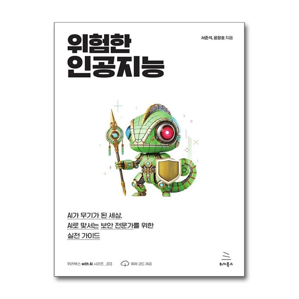 위키북스 위험한 인공지능 보안 전문가를 위한 실전 가이드 위키북스 (592694)