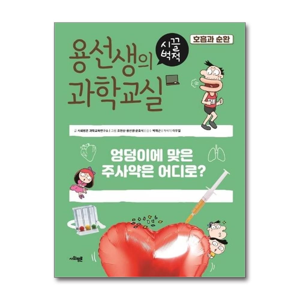 사회평론과학교육연구소 용선생의 시끌벅적 과학교실 17 - 호흡과 순환 엉덩이에 맞은 주사약은 어디로 양장 사회평론과학교육연구소 (5707