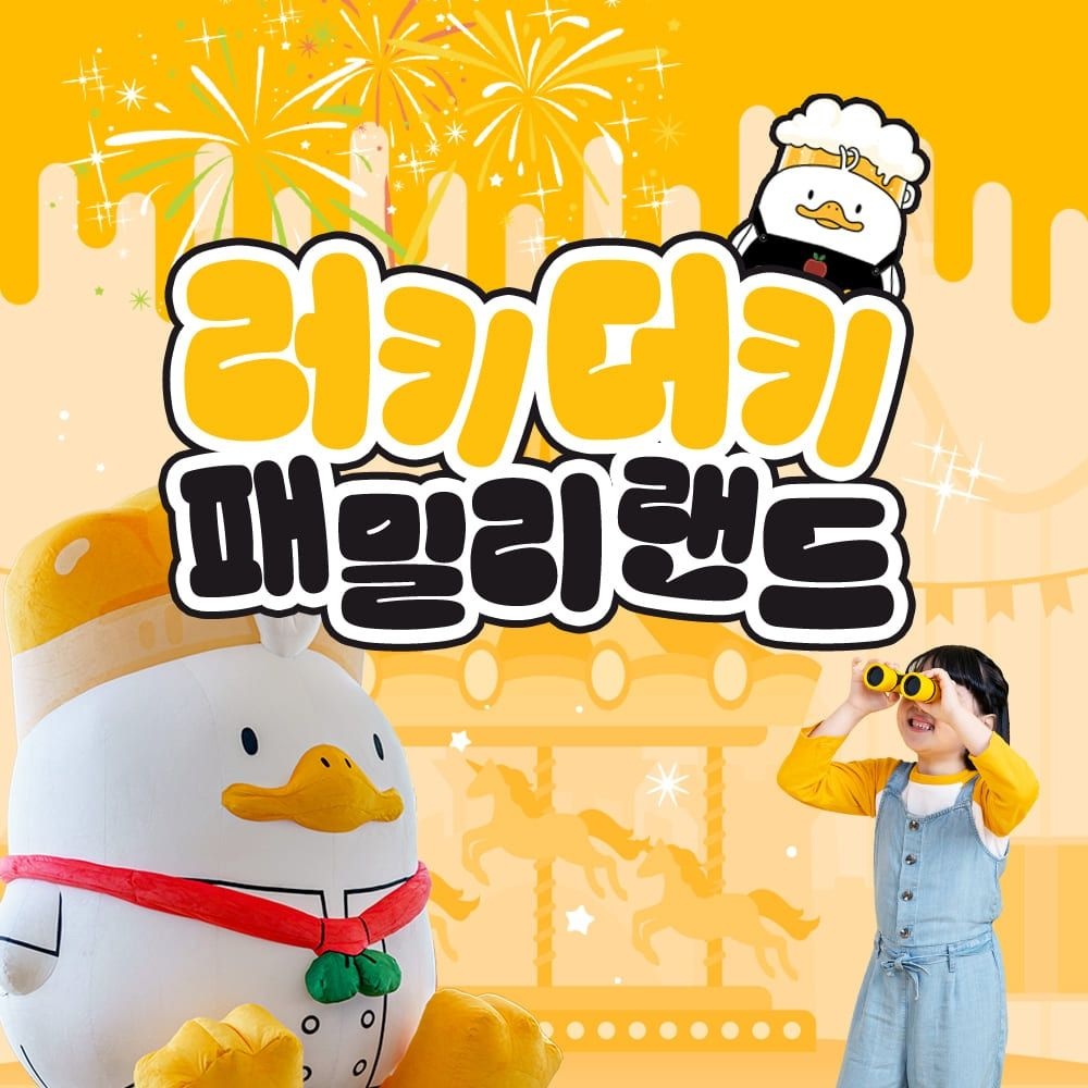 [칠곡]러키더키 패밀리랜드(아쿠아리움&수목원)