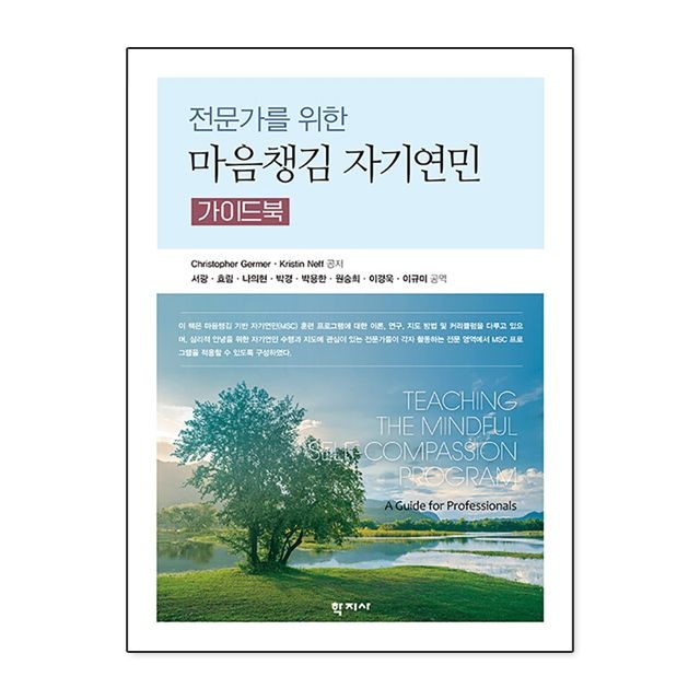 [오늘출발] 전문가를 위한 마음챙김 자기연민 가이드북 Christopher Germer 외 (782113)