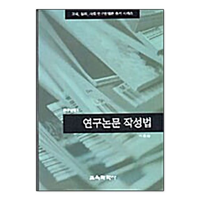 이종승 외 연구논문 작성법 이종승 외 (782099)