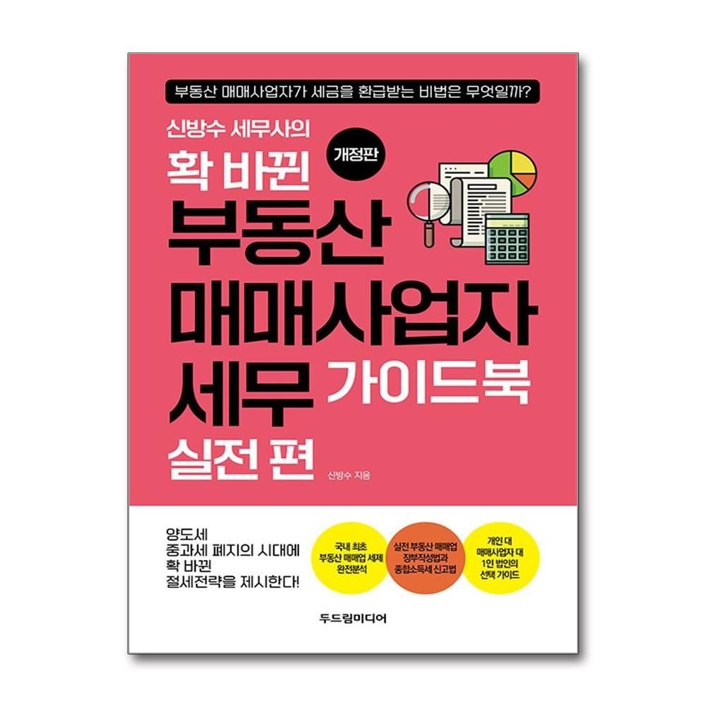 매일경제신문사 신방수 세무사의 확 바뀐 부동산 매매사업자 세무 가이드북 실전 편 세금 환급받는 비법 매일경제신문사 (592140)