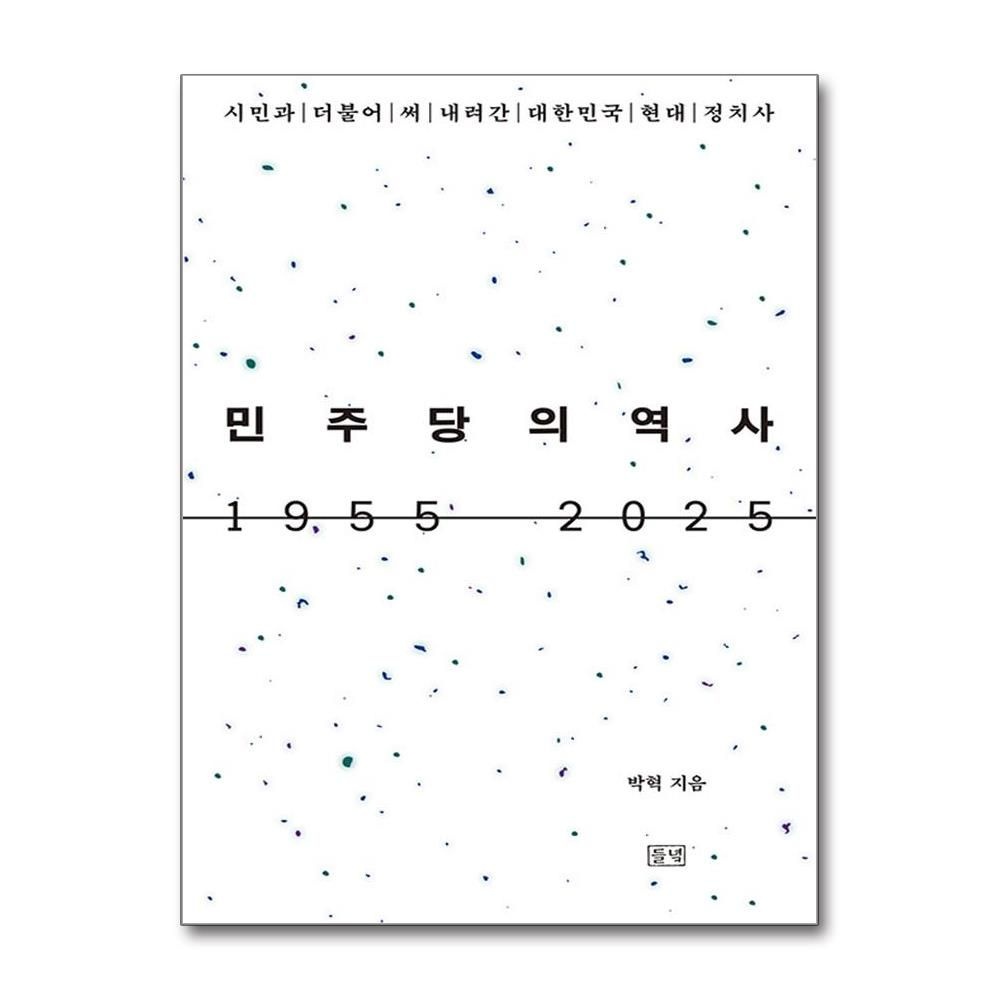 들녘 더물어민주당의 역사 1955 2025 창당 70주년 책 들녘 (591635)