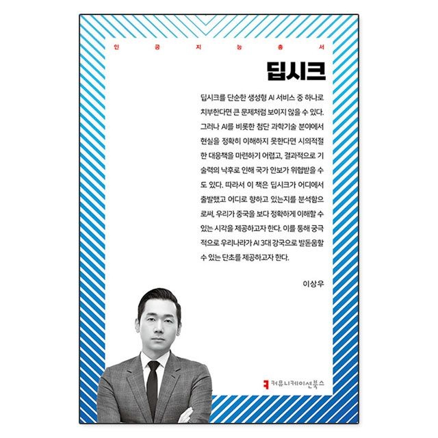 딥시크 : 이상우,커뮤니케이션북스 (781921)