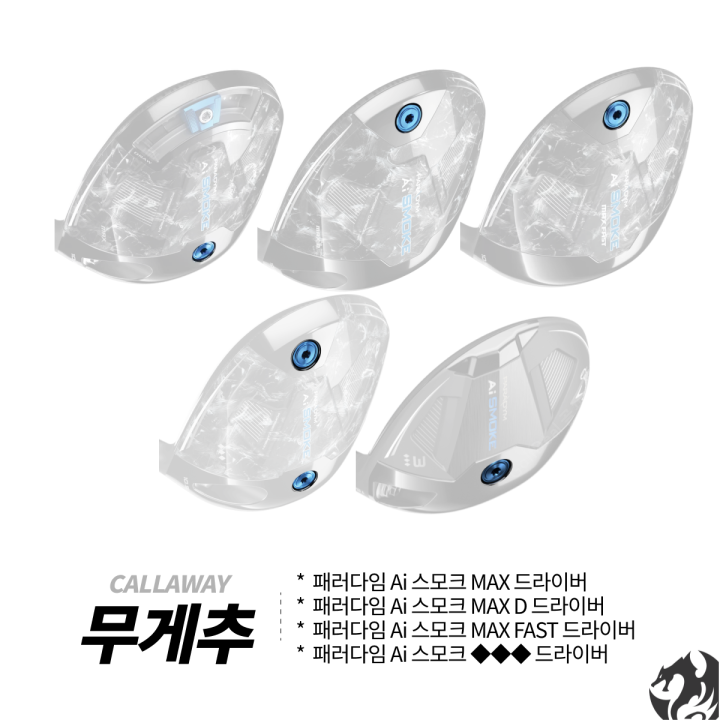 [오늘출발] 캘러웨이 패러다임 AI 스모크 드라이버 무게추 AI 스모크 원형 무게추 슬라이딩 무게추