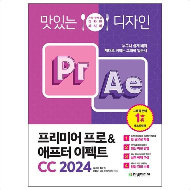 김덕영 외 맛있는 디자인 프리미어 프로 & 애프터 이펙트 CC 2024 김덕영 외 (678335)