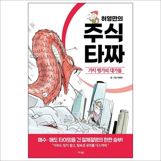 허영만 허영만의 주식 타짜 : 가치 평가의 대가들 (678333)