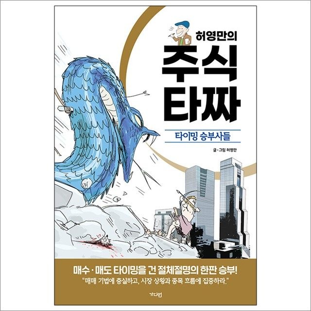허영만 허영만의 주식 타짜 : 타이밍 승부사들 (678331)