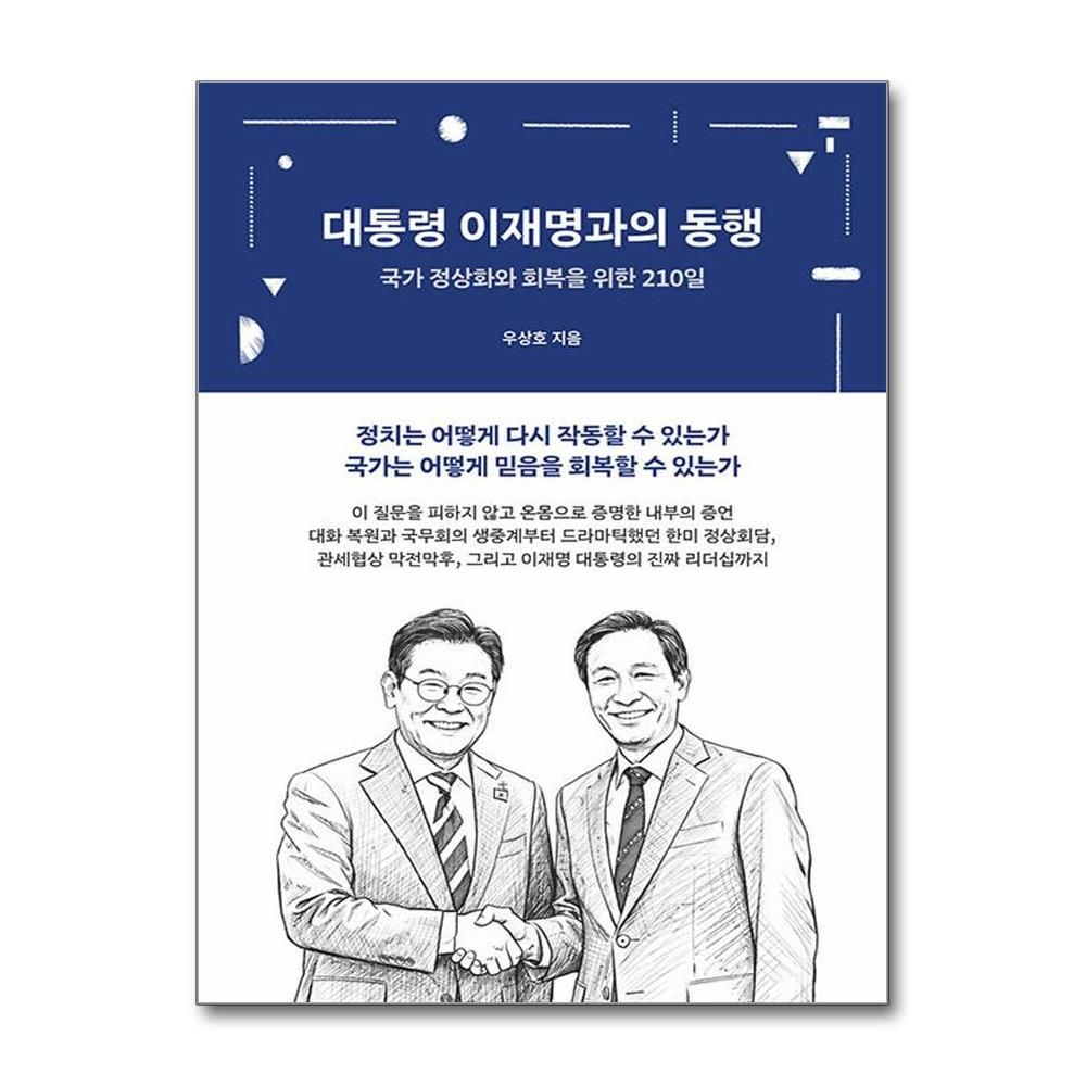 이재명 대통령과의 동행 생각의힘 (590267)