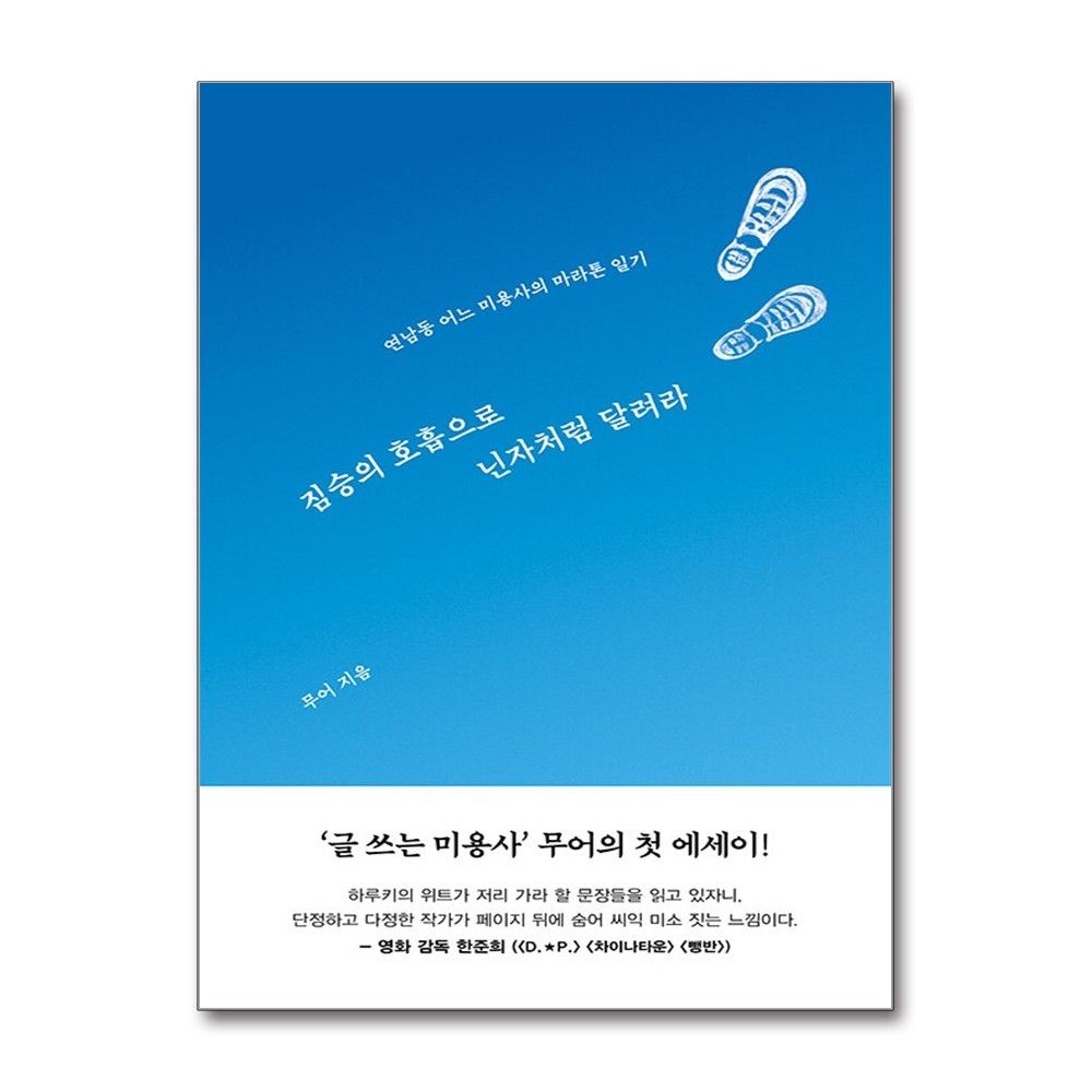 틈새의시간 짐승의 호흡으로 닌자처럼 달려라 글쓰는 미용사 무어 마라톤 일기 틈새의시간 (590035)