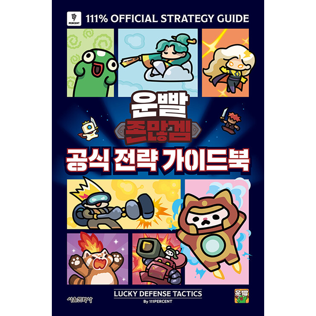 111퍼센트 운빨존많겜 공식 전략 가이드북 111퍼센트 (784242)