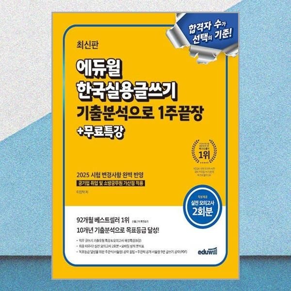 [에듀윌][오늘출발] 합격은에듀윌 한국실용글쓰기 기출문제집 무료특강 교재 (589997)