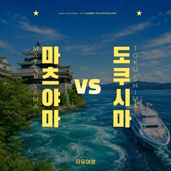 [슈퍼트립] 마츠야마 자유여행 2박3일 VS 도쿠시마 3일/4일, 소도시의 매력 추석연휴 포함