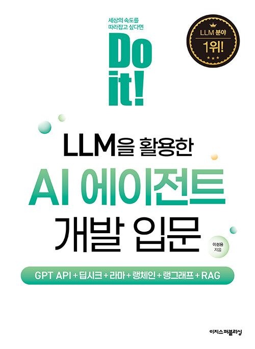 이지스퍼블리싱 Do it! LLM을 활용한 AI 에이전트 개발 입문 이지스퍼블리싱 (622904)