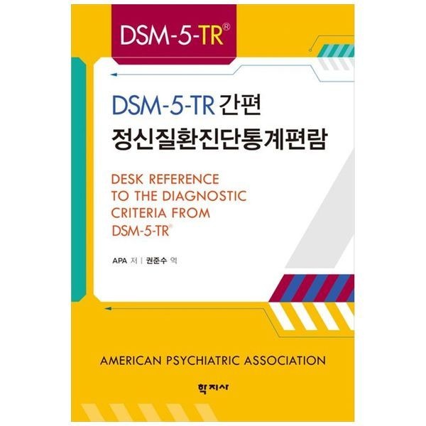 DSM-5-TR 간편 정신질환진단통계편람