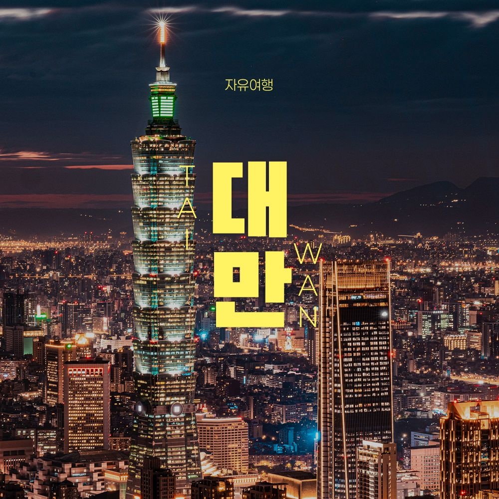 하나투어 [슈퍼트립] 대만 자유여행 3일/4일/5일, 시내중심 초역세권 호텔 미드타운 리차드슨 전 일정 숙박!