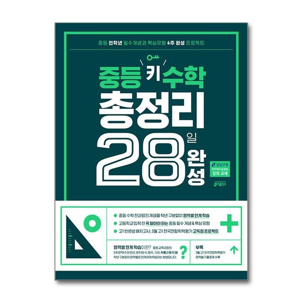 중등 수학 총정리 28일 완성 키출판사 키 수학학습방법연구소 (603697)