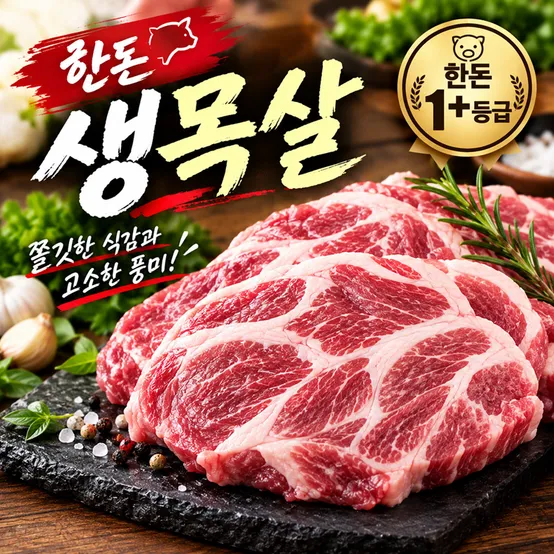 [정든정육점] 한돈목살 1kg(300개 한정)