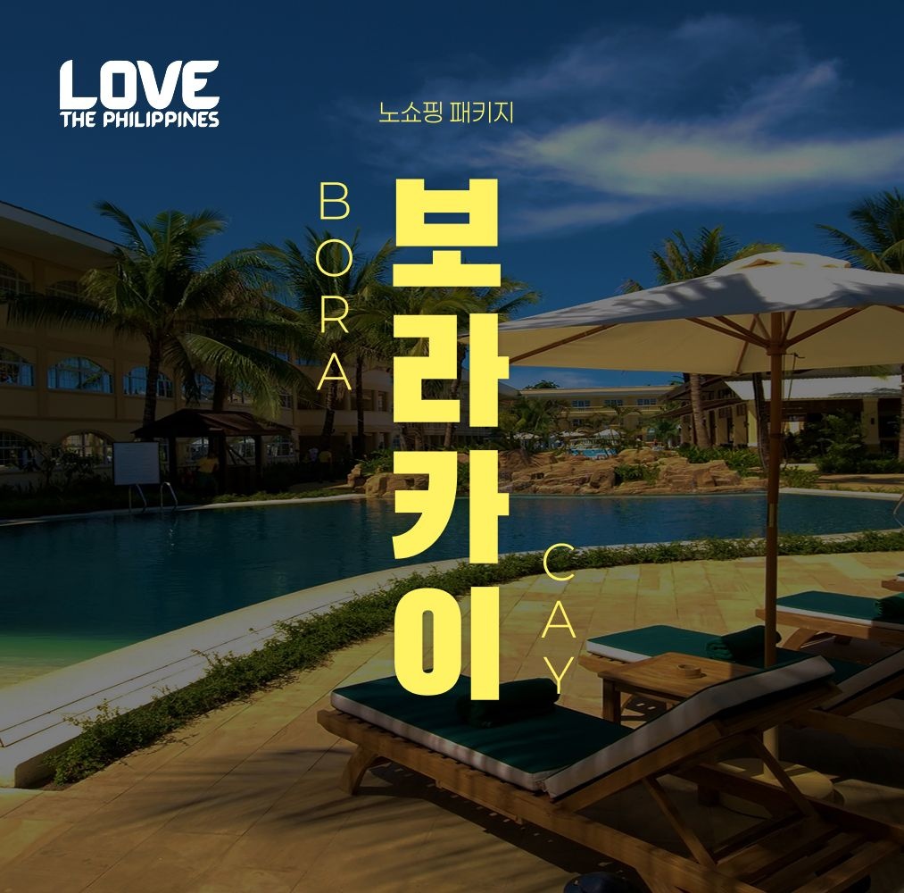 노랑풍선 [슈퍼트립] 보라카이 5성급 헤난 리조트 NO쇼핑&NO옵션 4일/5일, 자유일정 포함!