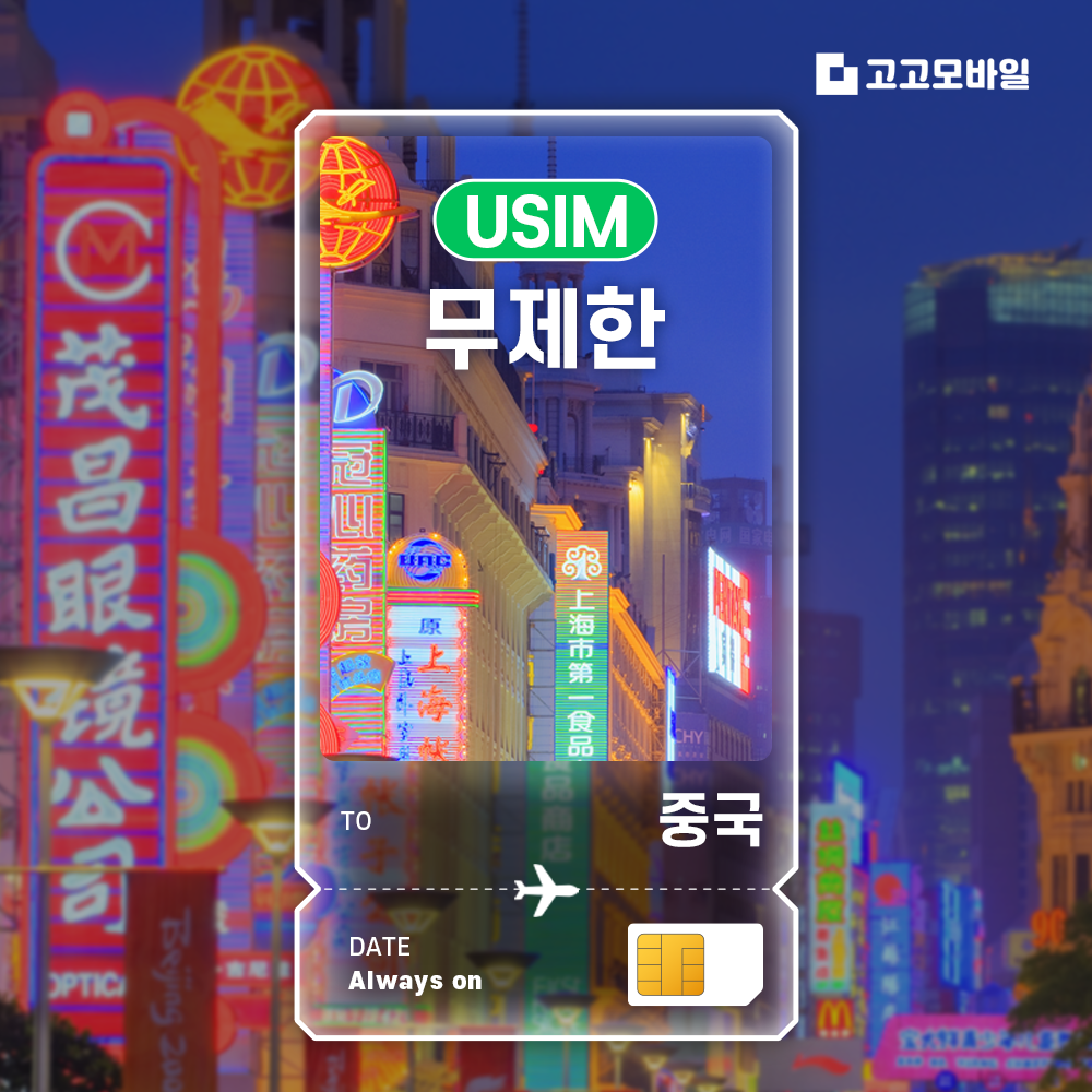 중국 유심 칩 USIM 데이터 무제한 베이징 상하이 심천 광주 중국 전지역 매일 500MB 1GB 2GB 5GB