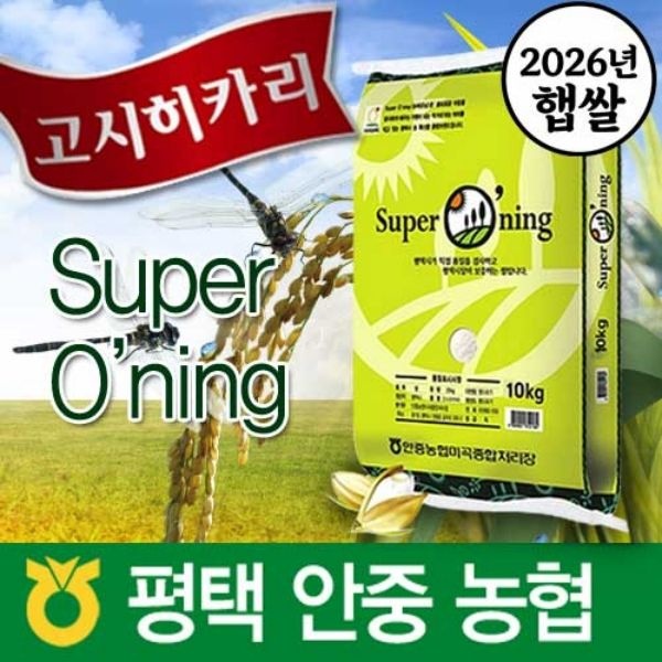 안중농협 2026년 햅쌀/ 슈퍼오닝/고시히카리 10kg / 특등급쌀/ 경기도 안중농협