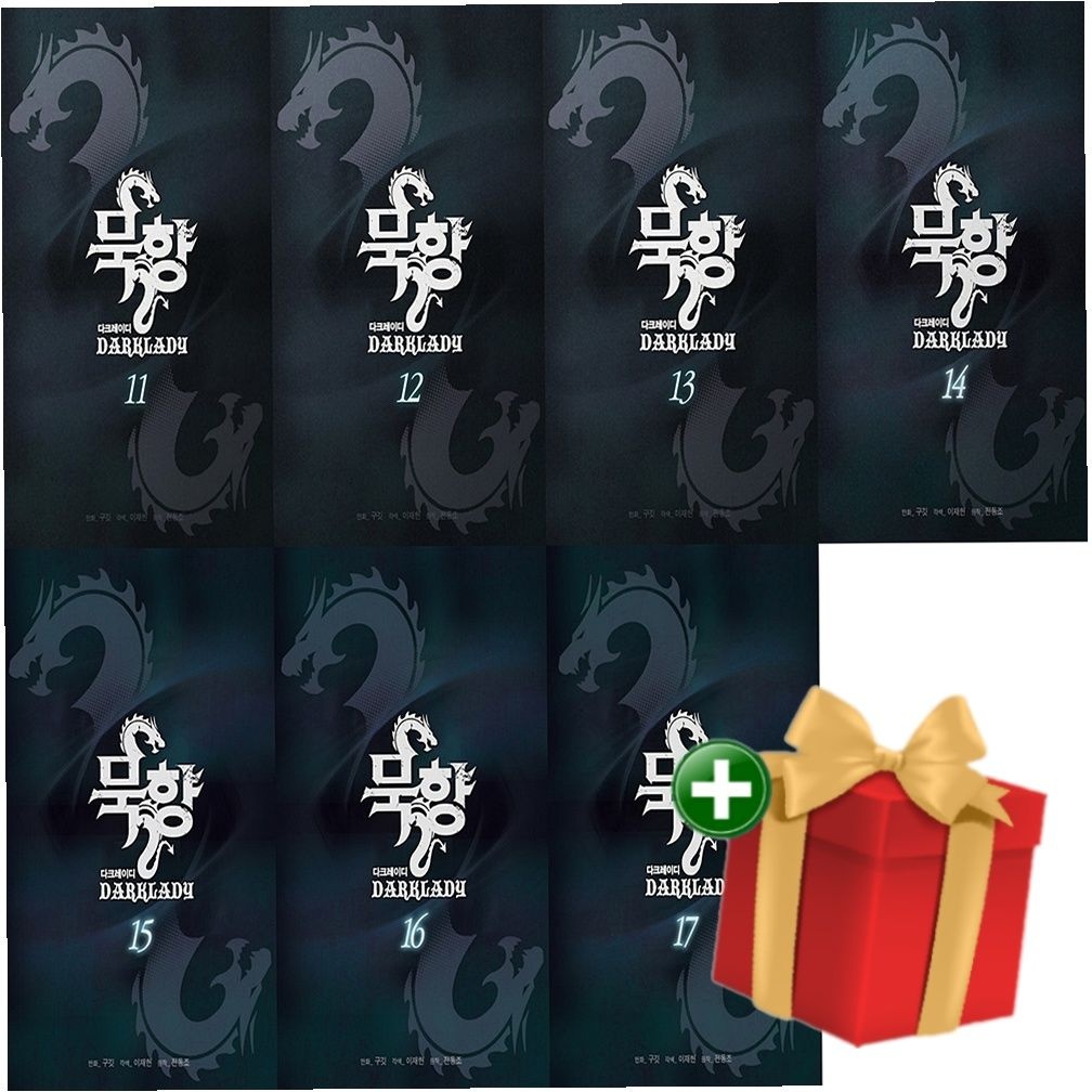학산문화사 [계절]묵향 다크레이디 11-17권 만화책 웹툰 단행본 세트 +랜덤선물