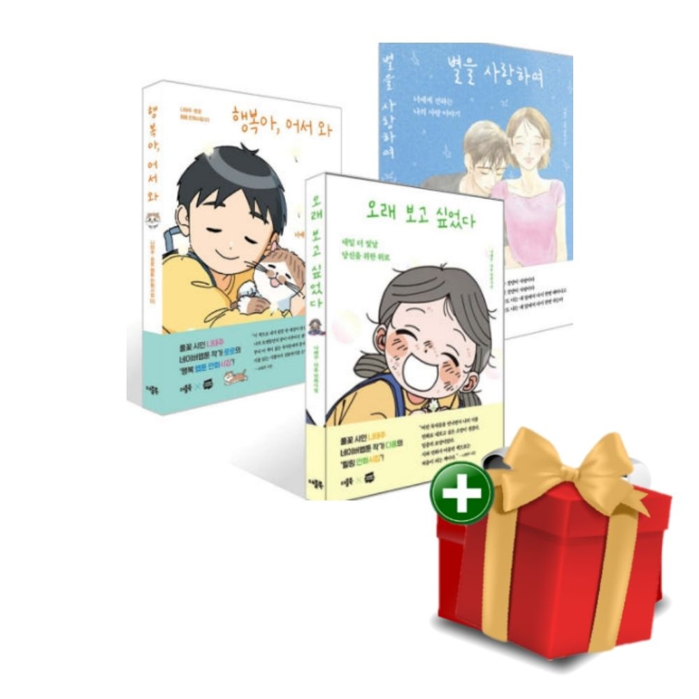 [계절]나태주 웹툰 만화시집 3권 세트+랜덤선물
