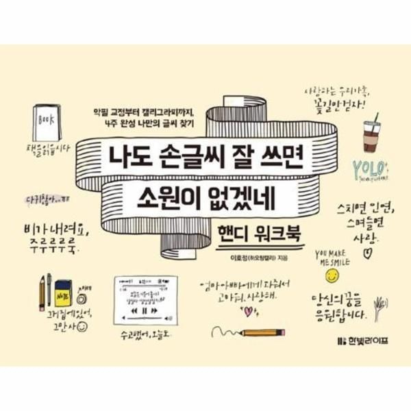 [이노플리아] 나도 손글씨 잘 쓰면 소원이 없겠네 (핸디 워크북)