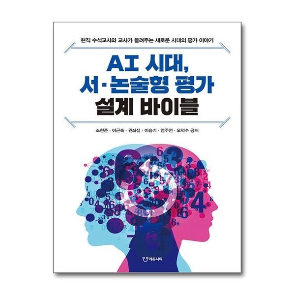 AI 시대 서·논술형 평가 설계 바이블 - 현직 수석교사와 교사가 들려주는 새로운 시대의 평가 이야기