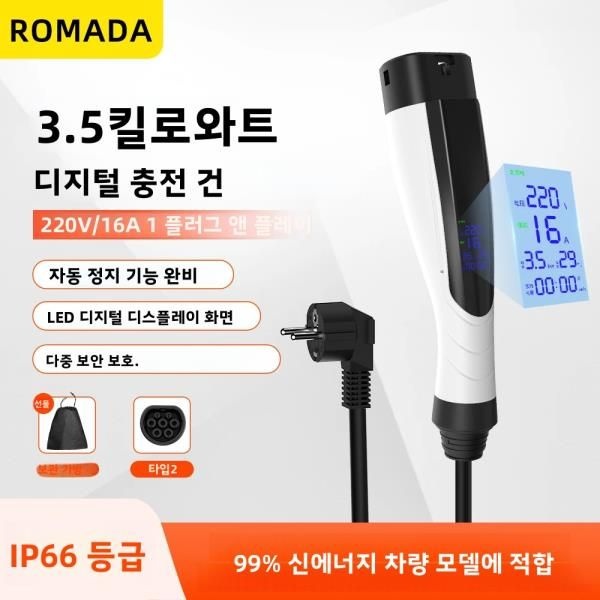로마다 신형 3.5KW 16A 휴대용 전기차 충전기 IP66 방수