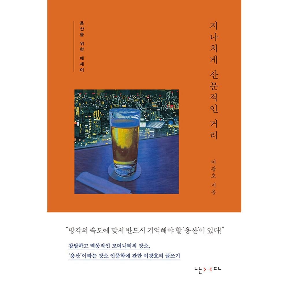 지나치게 산문적인 거리 - 용산을 위한 에세이:개정판(걸어본다1) / 이광호