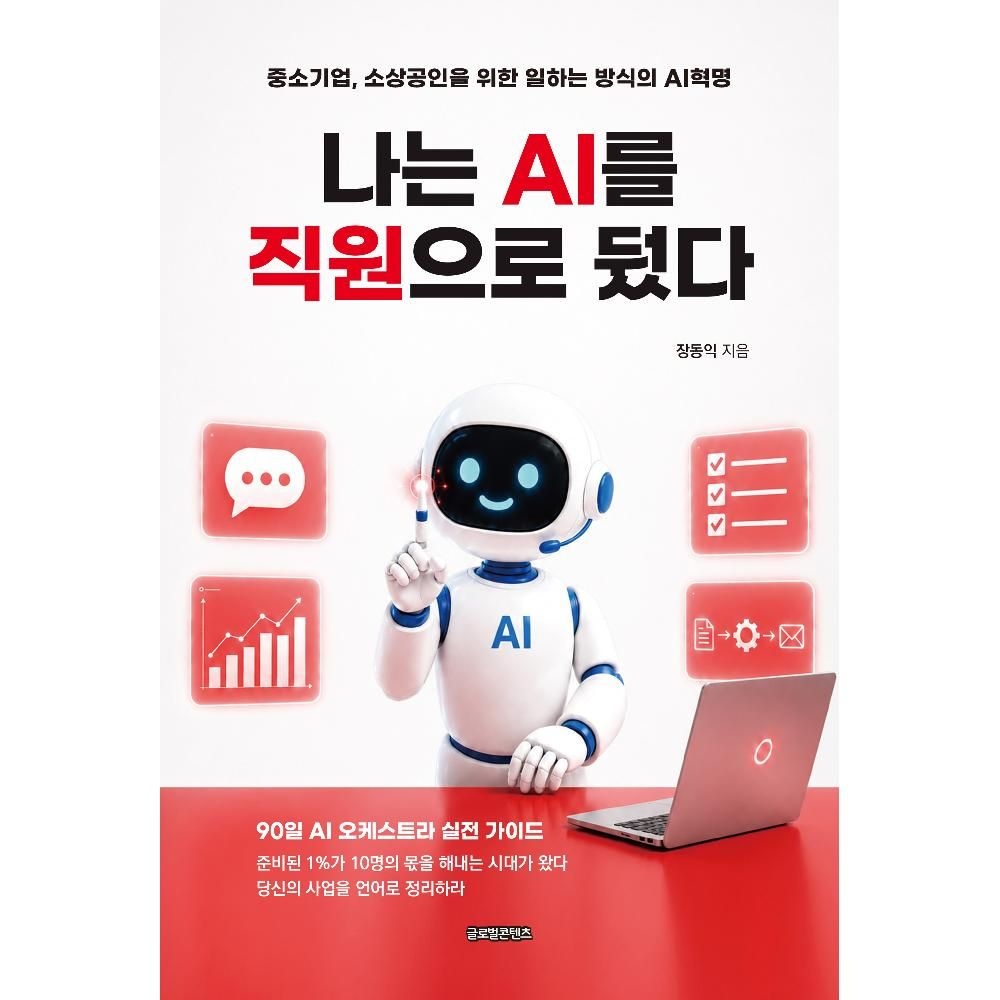 UnKnown 나는 AI를 직원으로 뒀다 - 중소기업 소상공인을 위한 일하는 방식의 AI혁명 / 장동익