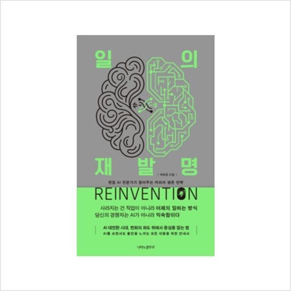 하나북스퀘어 일의 재발명 ：AI 대전환 시대, 현업 AI 전문가가 짚어주는 커리어 생존 전략
